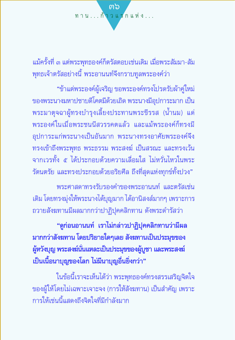 บทสนทนาระหว่างพระอานนท์และพระพุทธองค์เกี่ยวกับสังฆทาน ทาน...ก้าวแรกแห่งการพัฒนาคุณภาพชีวิต หน้า 36