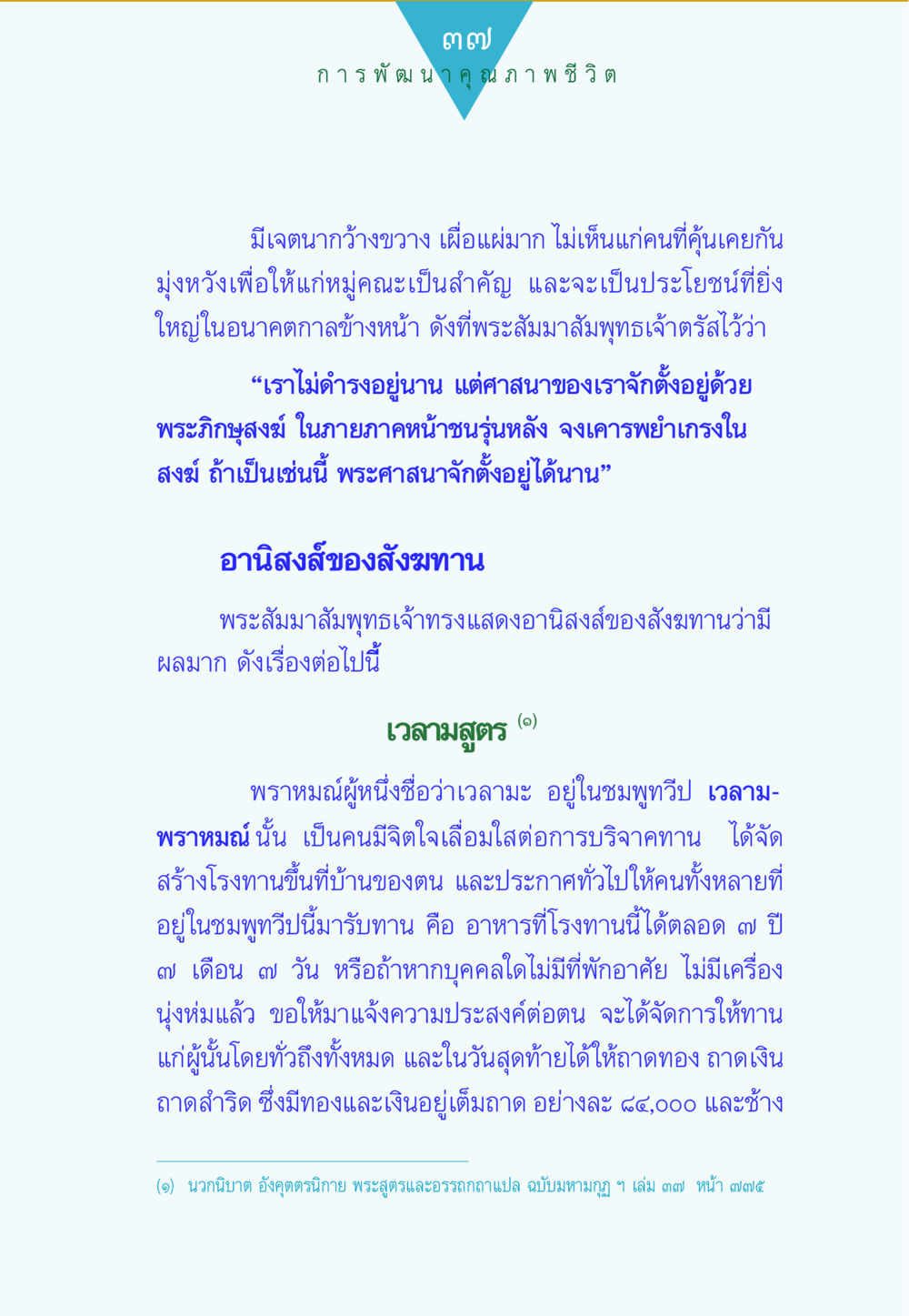อานิสงส์ของสังฆทาน ทาน...ก้าวแรกแห่งการพัฒนาคุณภาพชีวิต หน้า 37
