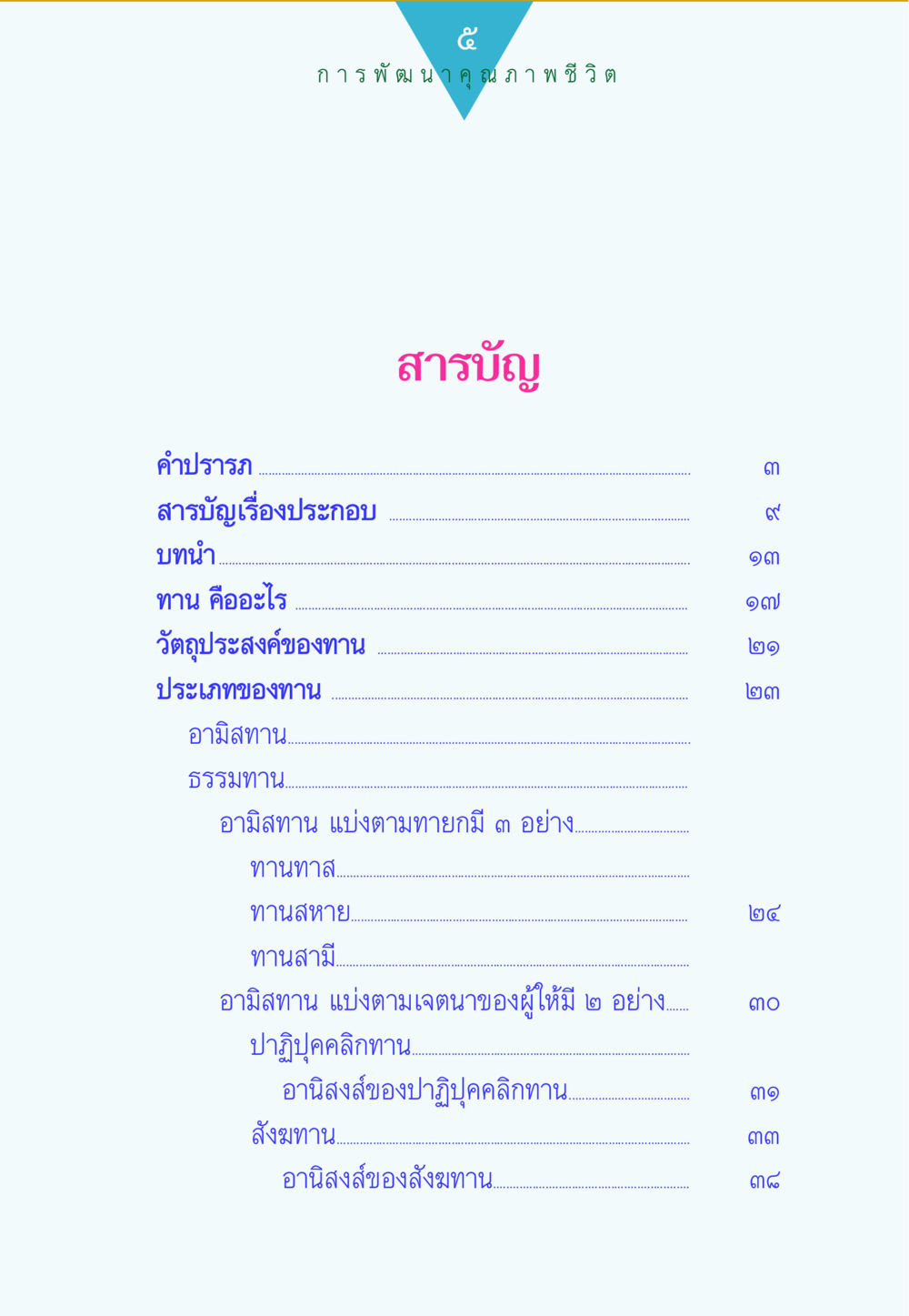 สารบัญเกี่ยวกับทานและอานิสงส์ ทาน...ก้าวแรกแห่งการพัฒนาคุณภาพชีวิต หน้า 5