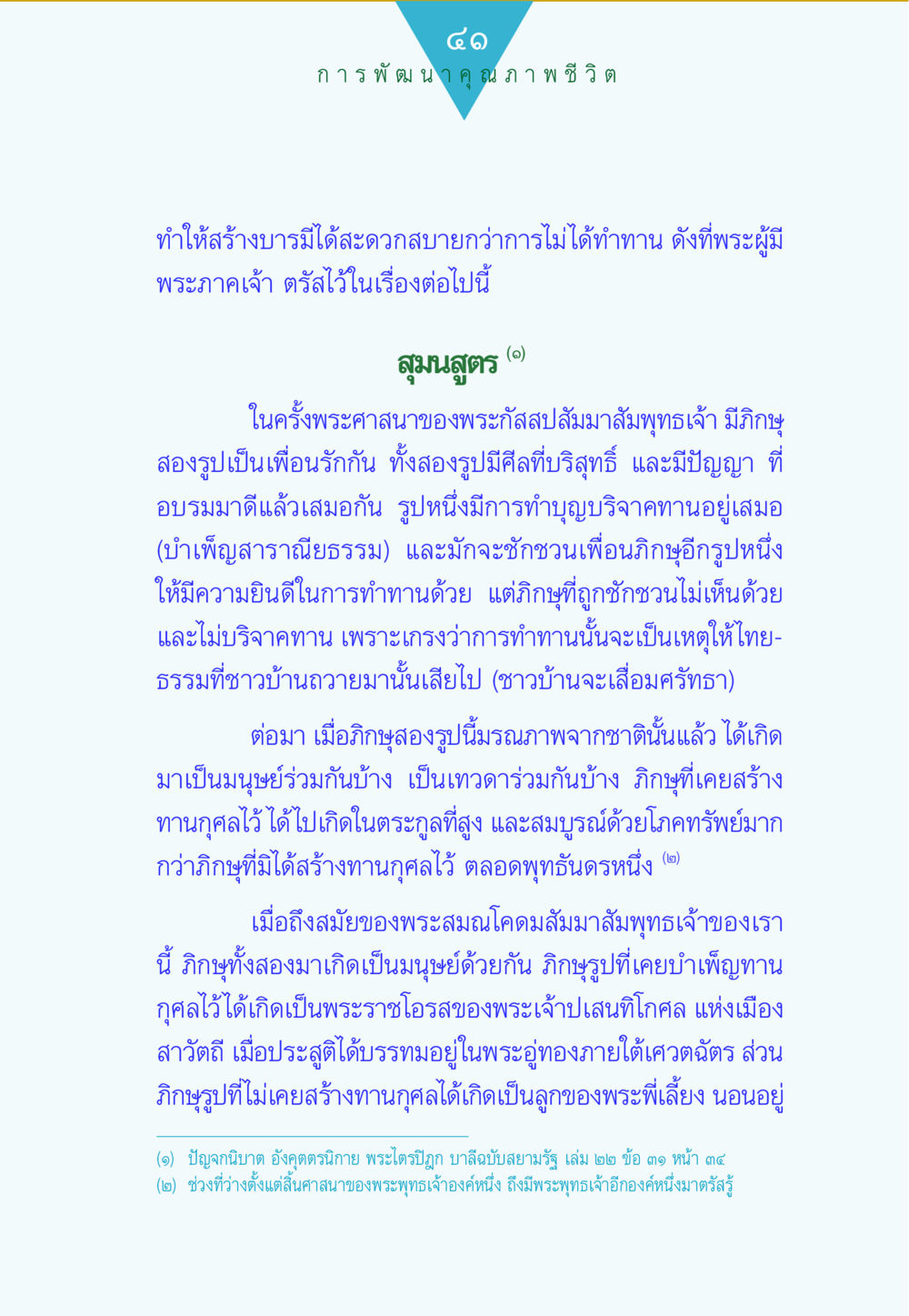 การพัฒนาคุณภาพชีวิตและการสร้างบารมี ทาน...ก้าวแรกแห่งการพัฒนาคุณภาพชีวิต หน้า 41