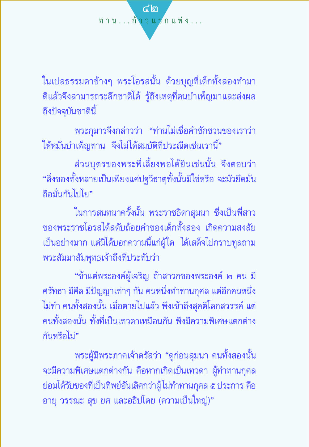 การทานและผลแห่งกรรมในชีวิต ทาน...ก้าวแรกแห่งการพัฒนาคุณภาพชีวิต หน้า 42