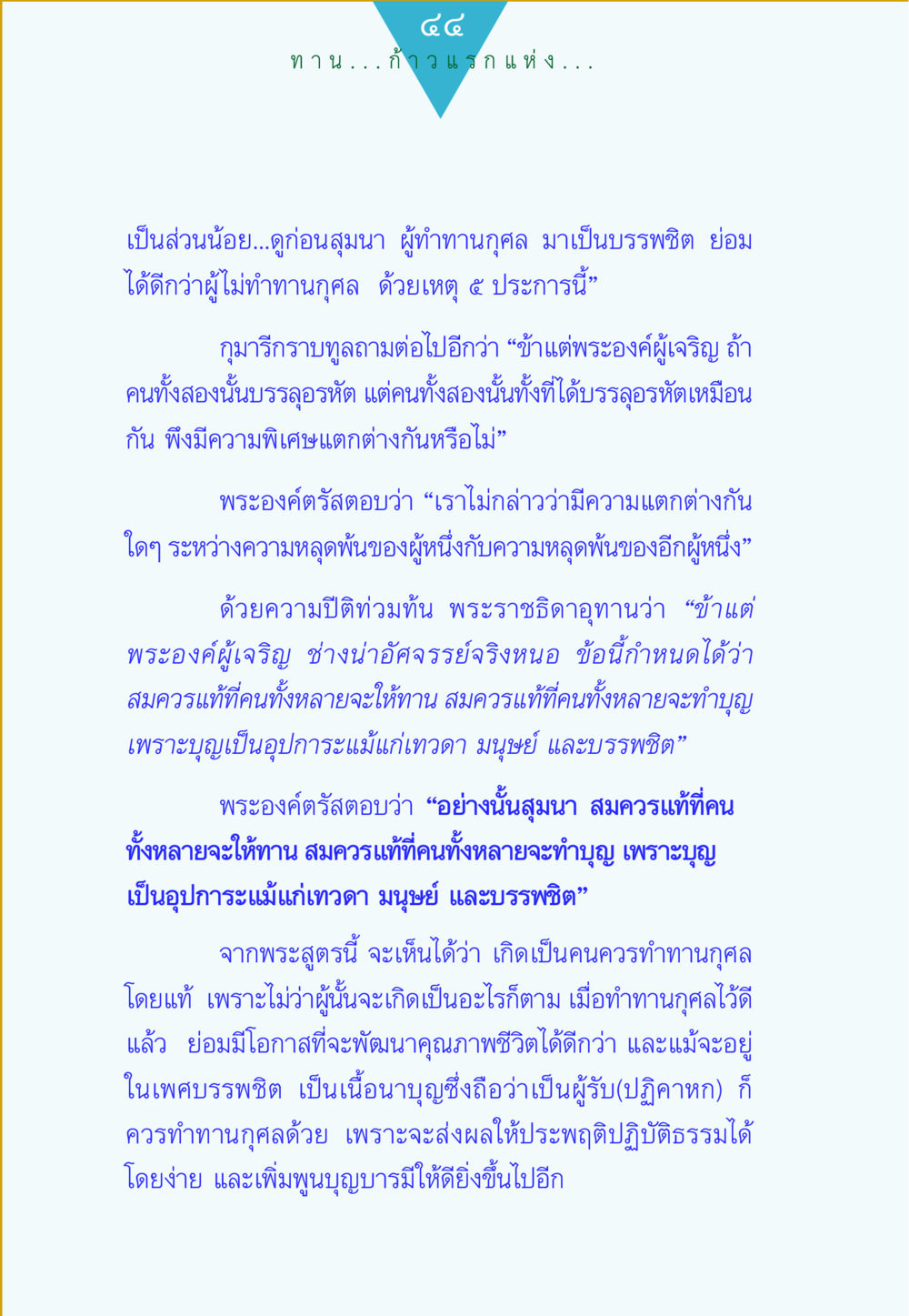 การทำทานกุศลและผลต่อชีวิต ทาน...ก้าวแรกแห่งการพัฒนาคุณภาพชีวิต หน้า 44