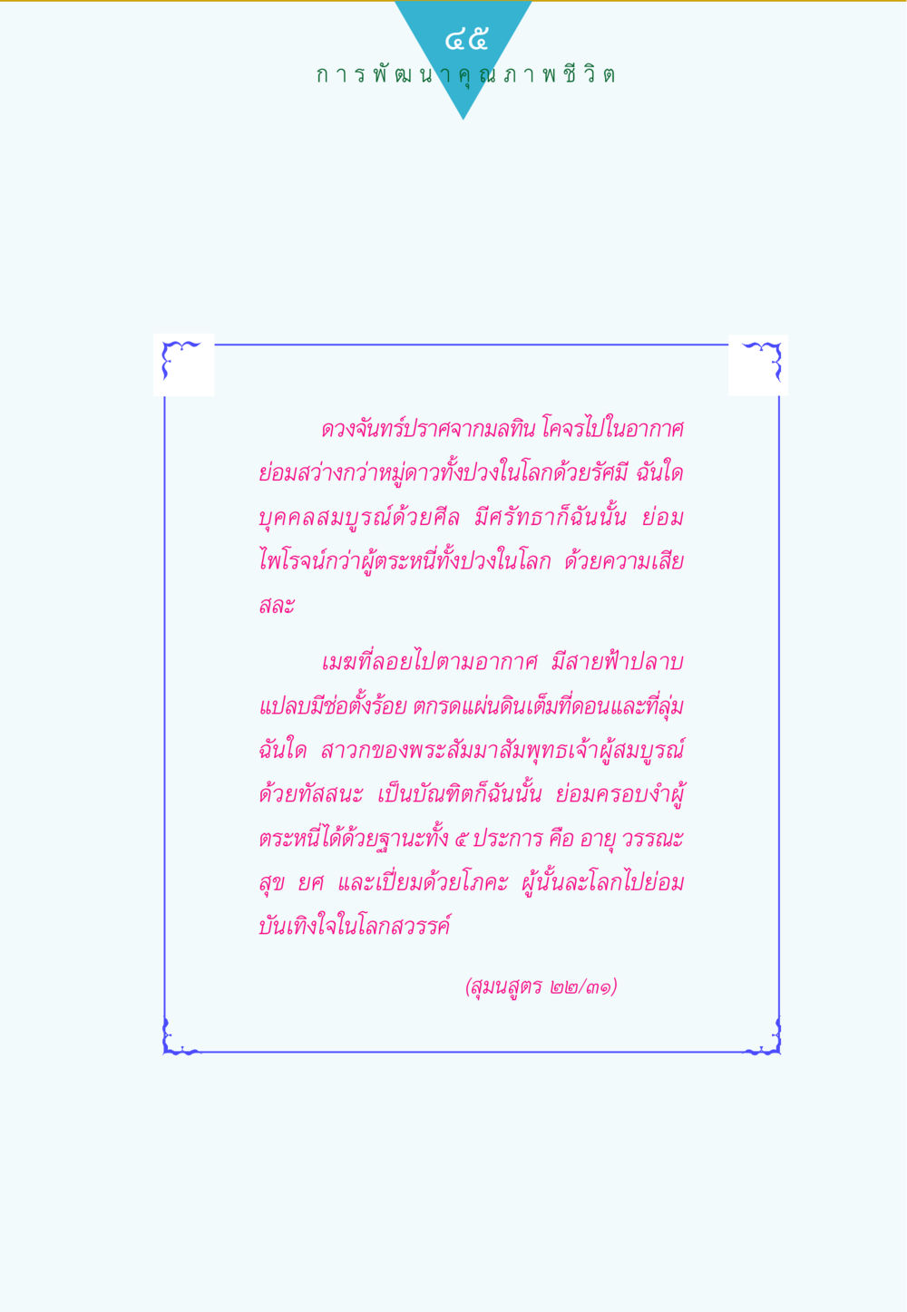 การเปรียบเทียบดวงจันทร์และผู้มีศิล ทาน...ก้าวแรกแห่งการพัฒนาคุณภาพชีวิต หน้า 45