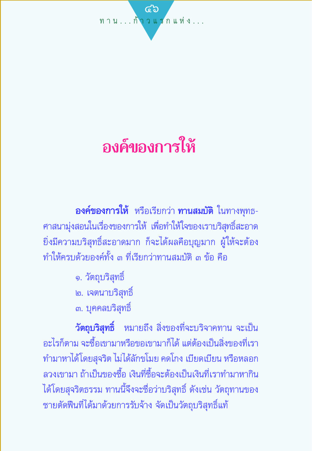 null ทาน...ก้าวแรกแห่งการพัฒนาคุณภาพชีวิต หน้า 46