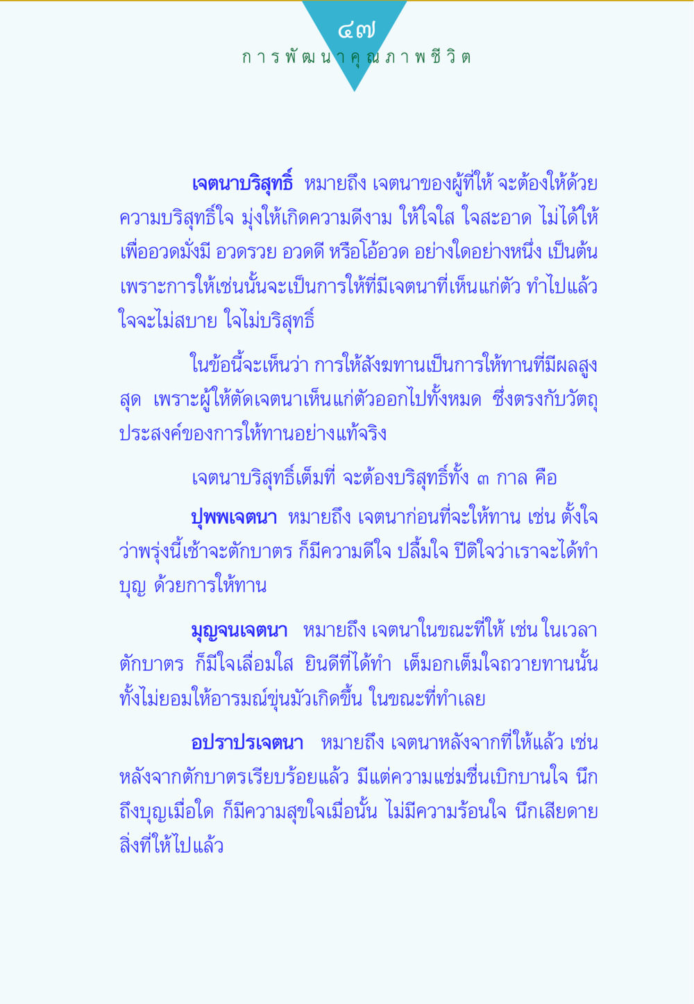 การพัฒนาคุณภาพชีวิตผ่านเจตนาบริสุทธิ์ ทาน...ก้าวแรกแห่งการพัฒนาคุณภาพชีวิต หน้า 47