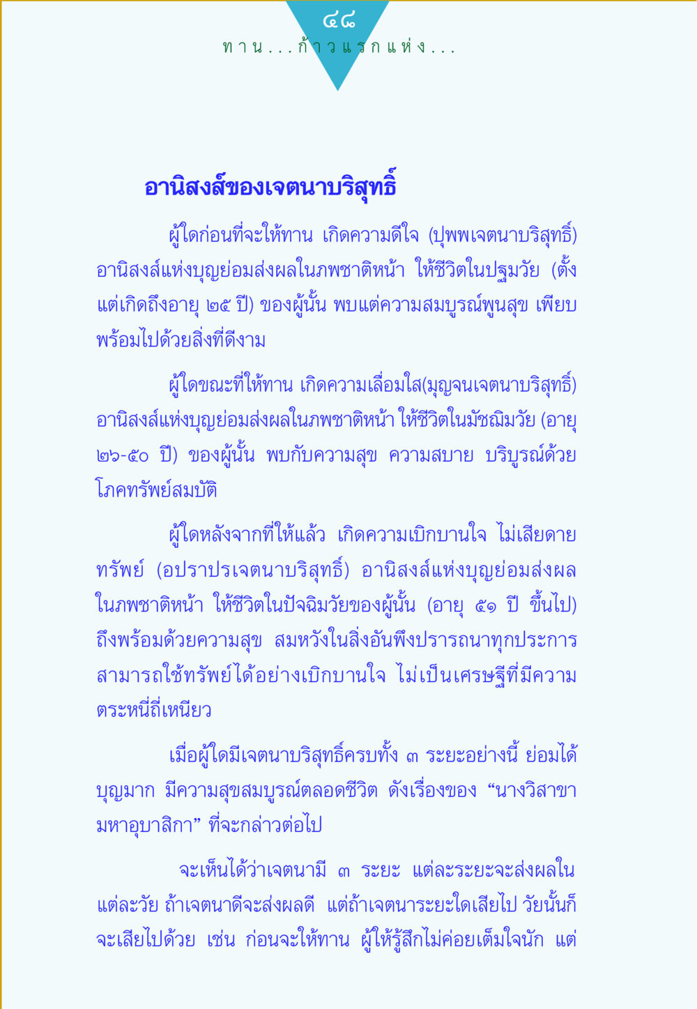 อานิสงส์ของเจตนาบริสุทธิ์ ทาน...ก้าวแรกแห่งการพัฒนาคุณภาพชีวิต หน้า 48