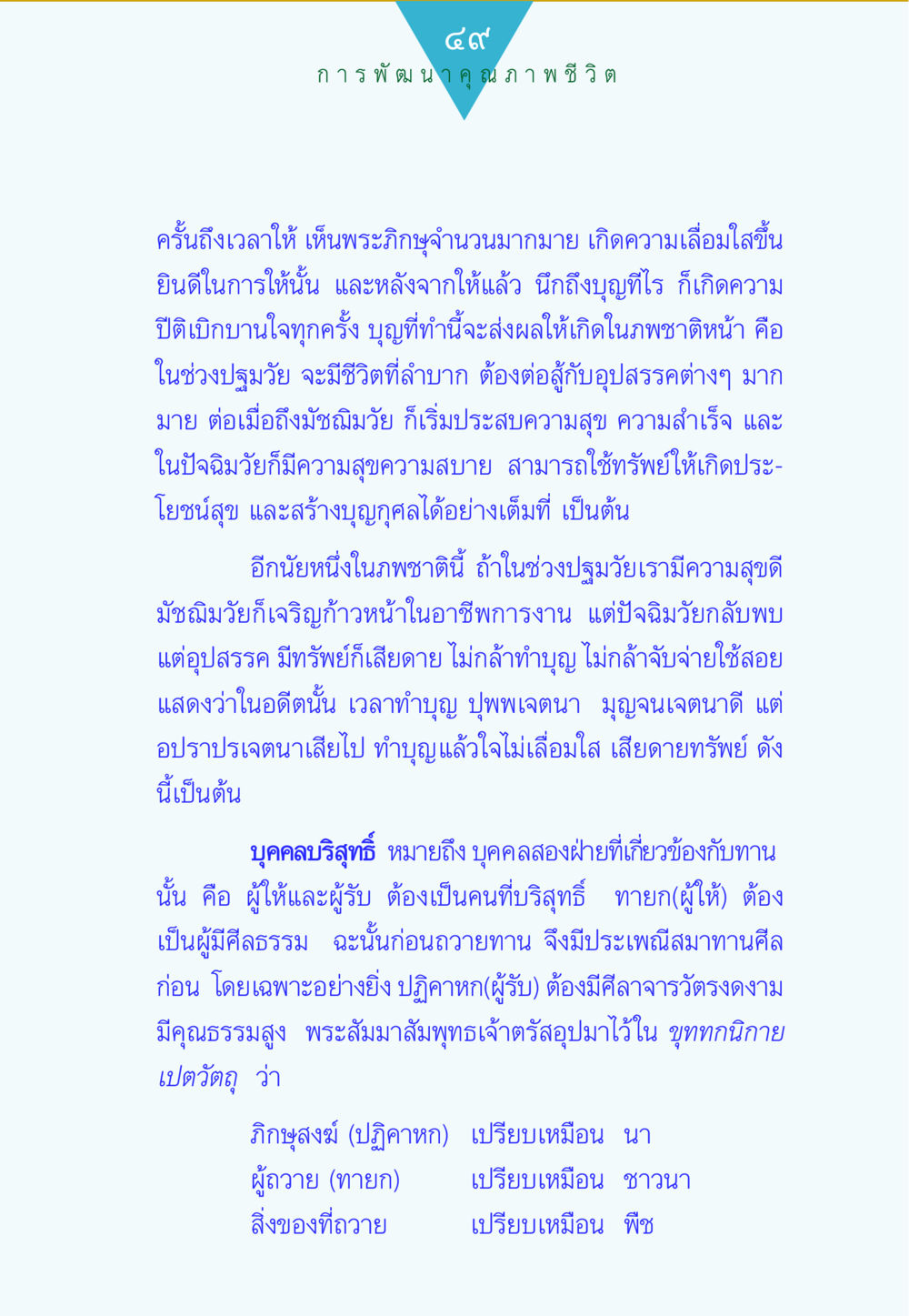 การพัฒนาคุณภาพชีวิต ทาน...ก้าวแรกแห่งการพัฒนาคุณภาพชีวิต หน้า 49