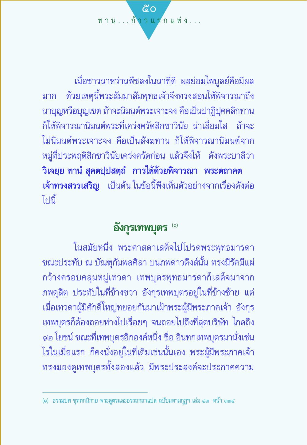 การให้และการพิจารณาในพระพุทธศาสนา ทาน...ก้าวแรกแห่งการพัฒนาคุณภาพชีวิต หน้า 50