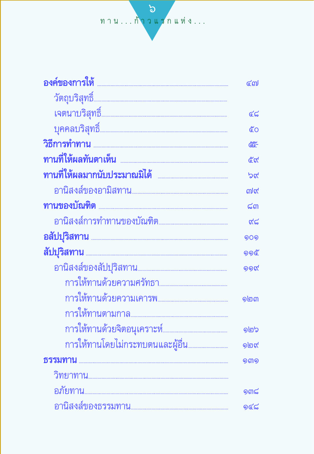 การทำทานและอนิสงส์ ทาน...ก้าวแรกแห่งการพัฒนาคุณภาพชีวิต หน้า 6