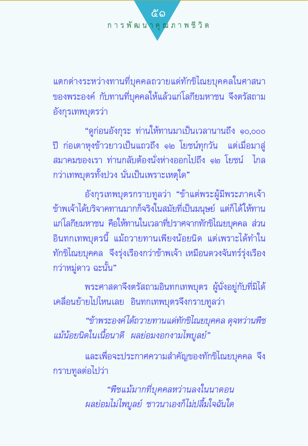 การพัฒนาคุณภาพชีวิต ทาน...ก้าวแรกแห่งการพัฒนาคุณภาพชีวิต หน้า 51