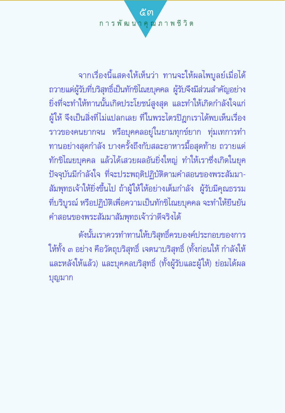 การพัฒนาคุณภาพชีวิตผ่านการให้ ทาน...ก้าวแรกแห่งการพัฒนาคุณภาพชีวิต หน้า 53