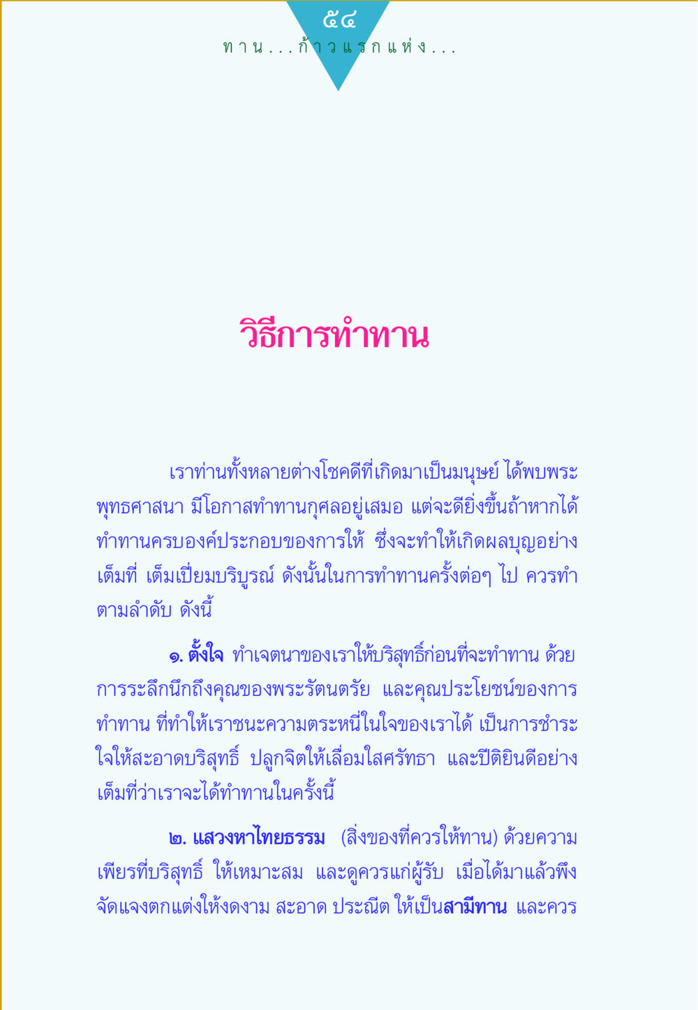 การทำทานในพระพุทธศาสนา ทาน...ก้าวแรกแห่งการพัฒนาคุณภาพชีวิต หน้า 54