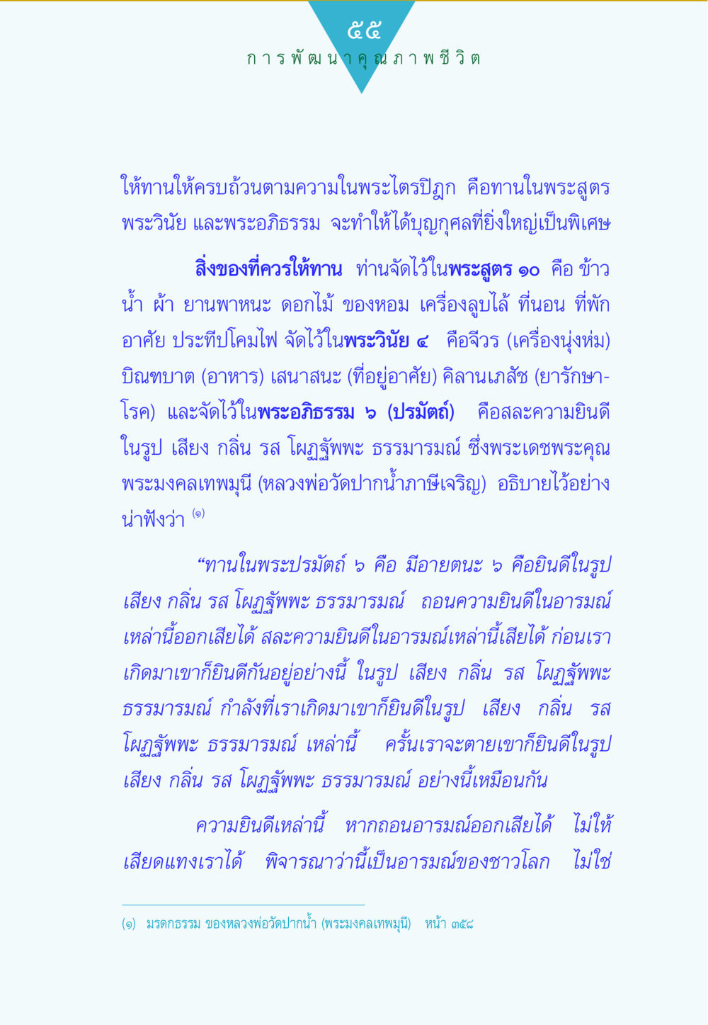 การพัฒนาคุณภาพชีวิตผ่านการให้ทาน ทาน...ก้าวแรกแห่งการพัฒนาคุณภาพชีวิต หน้า 55