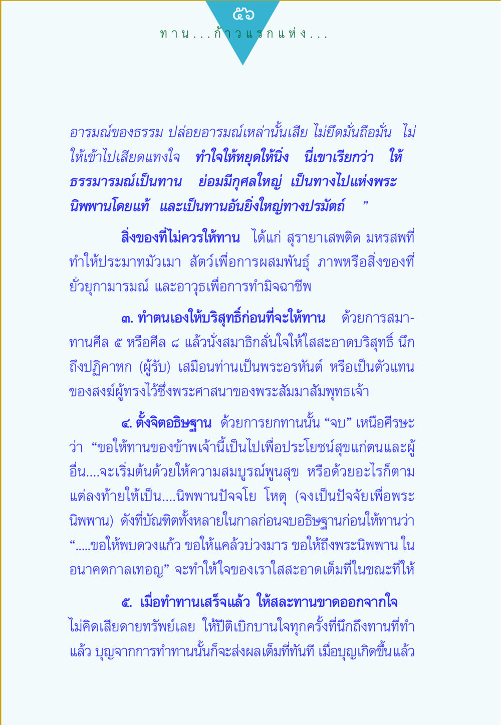 แนวทางการให้ทานอย่างถูกต้อง ทาน...ก้าวแรกแห่งการพัฒนาคุณภาพชีวิต หน้า 56