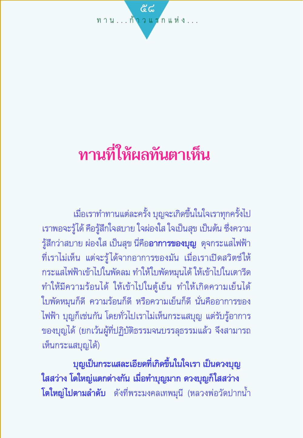 ความสำคัญของบุญในชีวิตประจำวัน ทาน...ก้าวแรกแห่งการพัฒนาคุณภาพชีวิต หน้า 58
