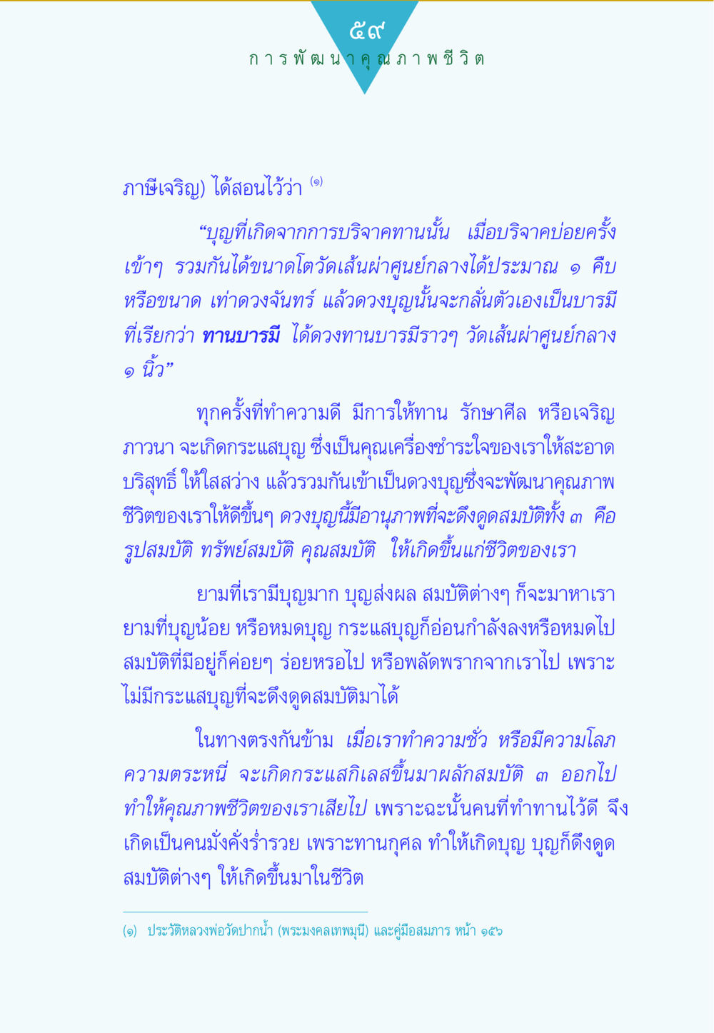การพัฒนาคุณภาพชีวิตผ่านการทำบุญ ทาน...ก้าวแรกแห่งการพัฒนาคุณภาพชีวิต หน้า 59