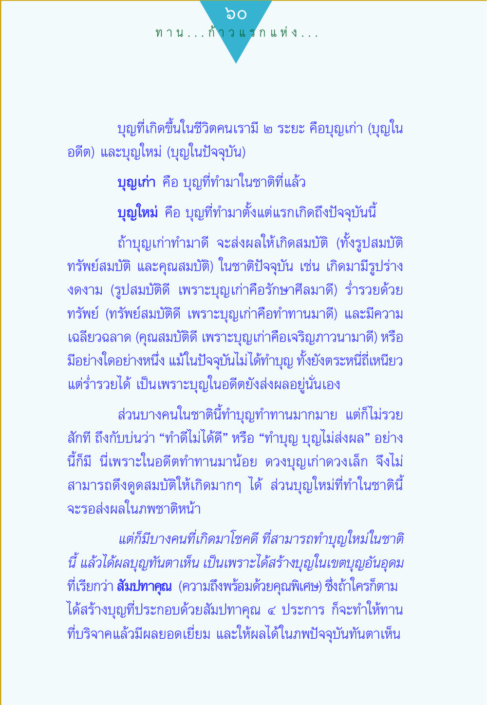 บุญในชีวิต: บุญเก่าและบุญใหม่ ทาน...ก้าวแรกแห่งการพัฒนาคุณภาพชีวิต หน้า 60