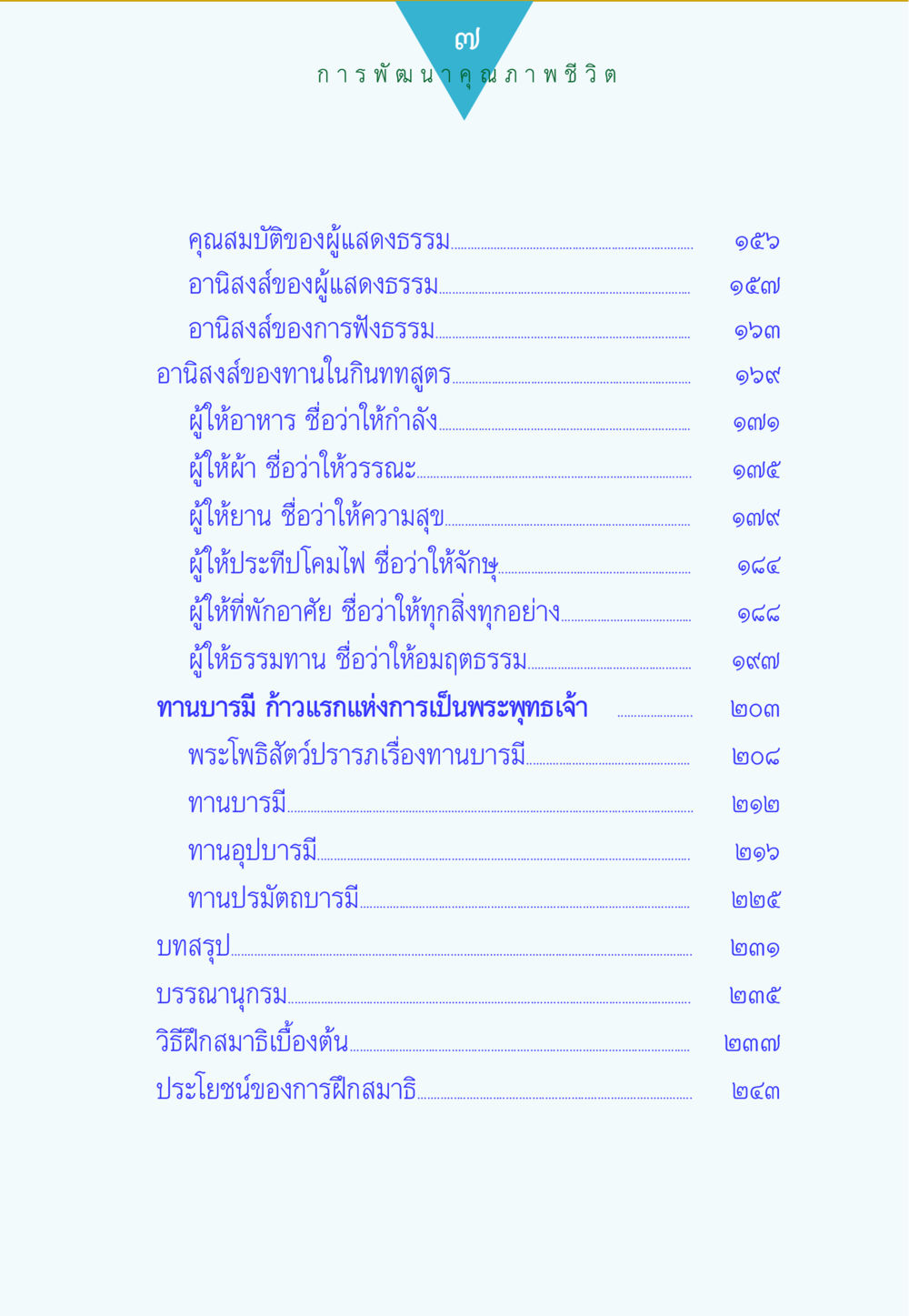 คุณสมบัติและอานิสงส์ของผู้แสดงธรรม ทาน...ก้าวแรกแห่งการพัฒนาคุณภาพชีวิต หน้า 7