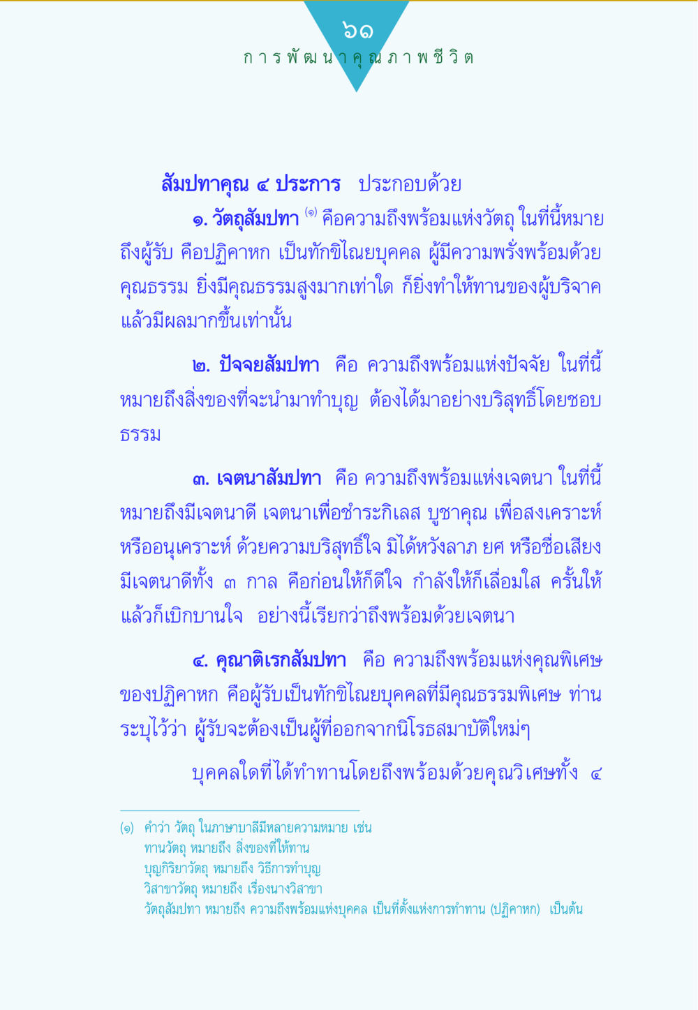 การพัฒนาคุณภาพชีวิตผ่านการทำทาน ทาน...ก้าวแรกแห่งการพัฒนาคุณภาพชีวิต หน้า 61