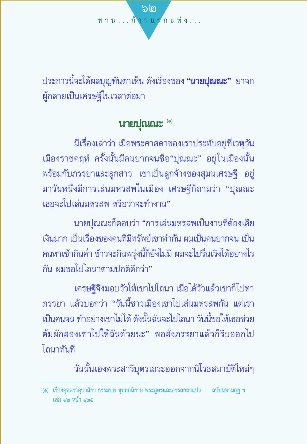 เรื่องราวของนายปุณณะ: การเลือกทางชีวิต ทาน...ก้าวแรกแห่งการพัฒนาคุณภาพชีวิต หน้า 62