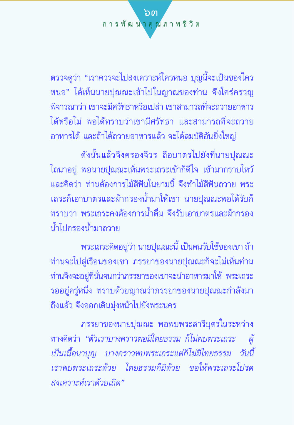การพัฒนาคุณภาพชีวิต ทาน...ก้าวแรกแห่งการพัฒนาคุณภาพชีวิต หน้า 63
