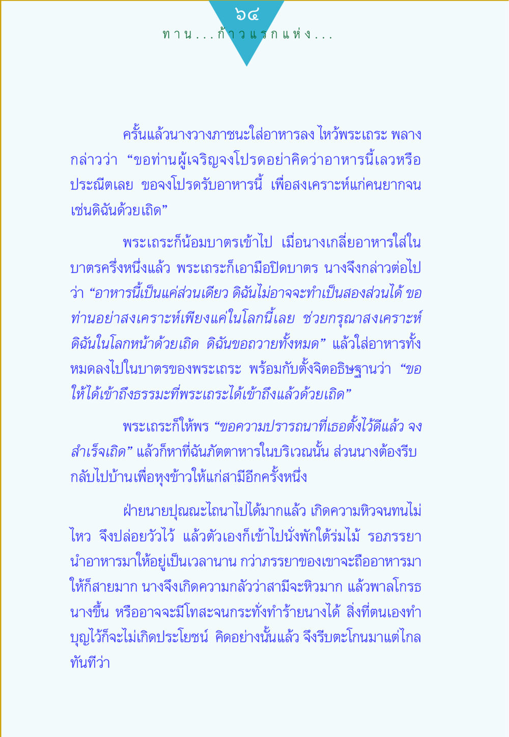 การถวายอาหารเพื่อสงเคราะห์คนยากจน ทาน...ก้าวแรกแห่งการพัฒนาคุณภาพชีวิต หน้า 64