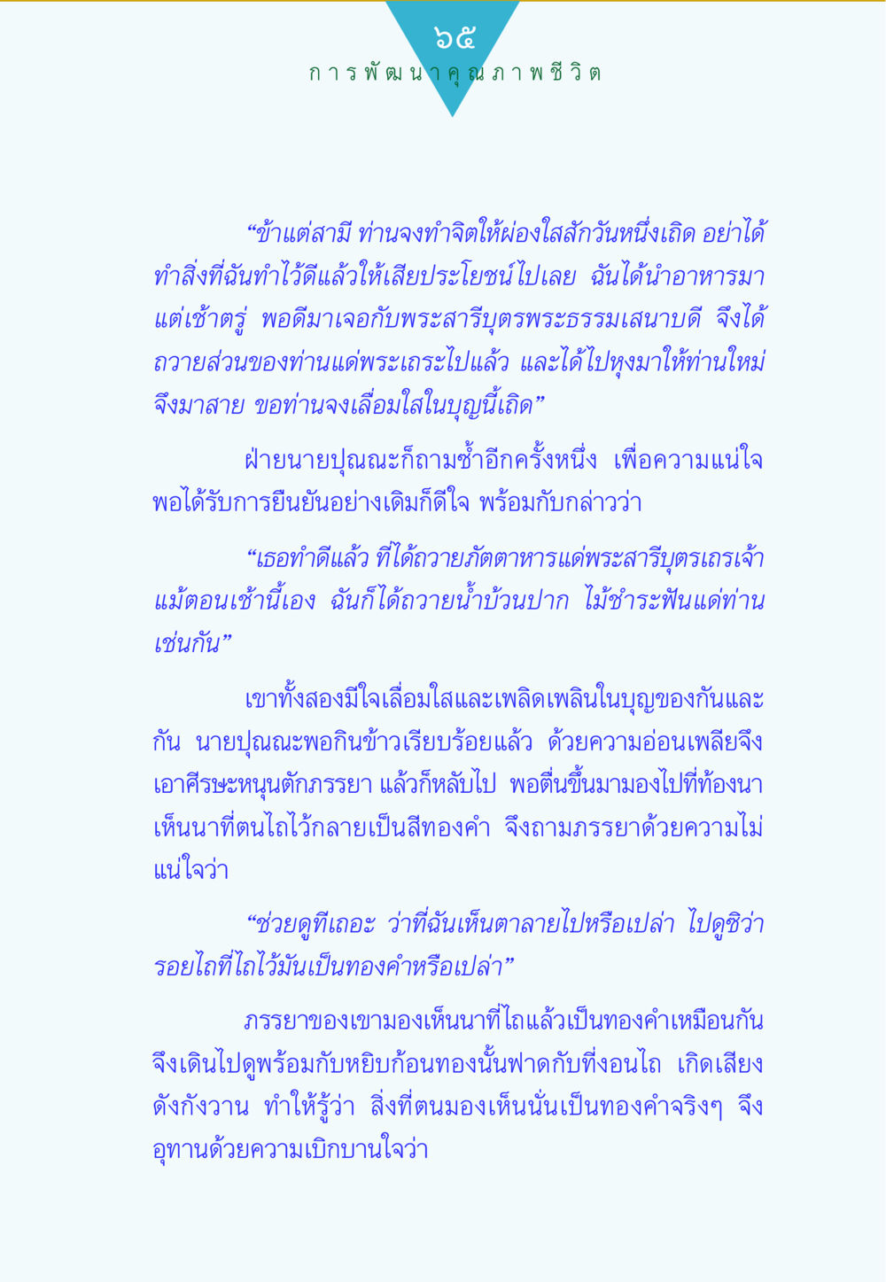 ความเชื่อและบุญในชีวิต ทาน...ก้าวแรกแห่งการพัฒนาคุณภาพชีวิต หน้า 65