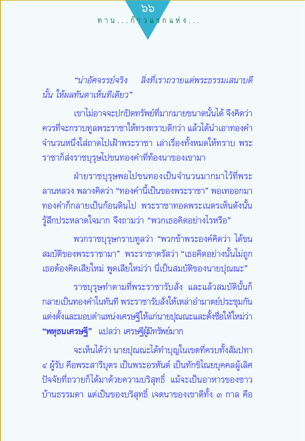 ก้าวแรกแห่งการทำบุญและการบูชาพระราชา ทาน...ก้าวแรกแห่งการพัฒนาคุณภาพชีวิต หน้า 66