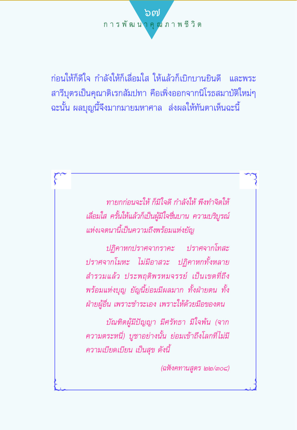 ความสำคัญของการให้ในพุทธศาสนา ทาน...ก้าวแรกแห่งการพัฒนาคุณภาพชีวิต หน้า 67