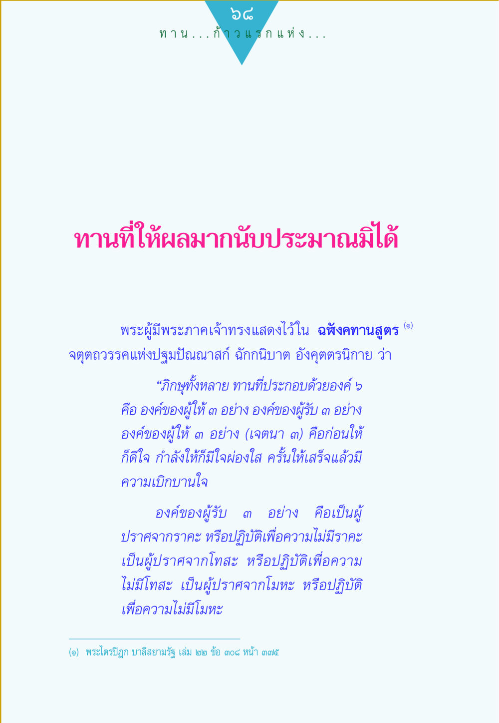 ทานที่ให้ผลมาก ทาน...ก้าวแรกแห่งการพัฒนาคุณภาพชีวิต หน้า 68