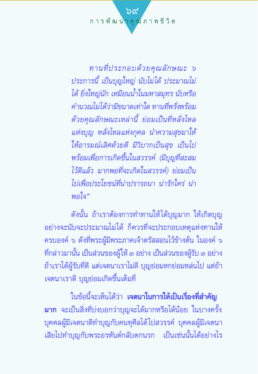 การพัฒนาคุณภาพชีวิตผ่านการทาน ทาน...ก้าวแรกแห่งการพัฒนาคุณภาพชีวิต หน้า 69