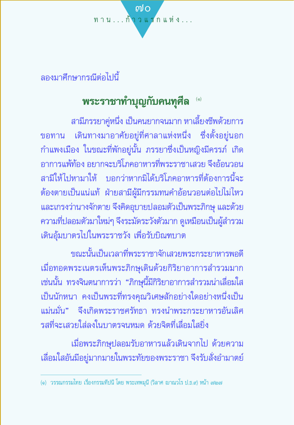 พระราชาทำบุญกับคนยากจน ทาน...ก้าวแรกแห่งการพัฒนาคุณภาพชีวิต หน้า 70
