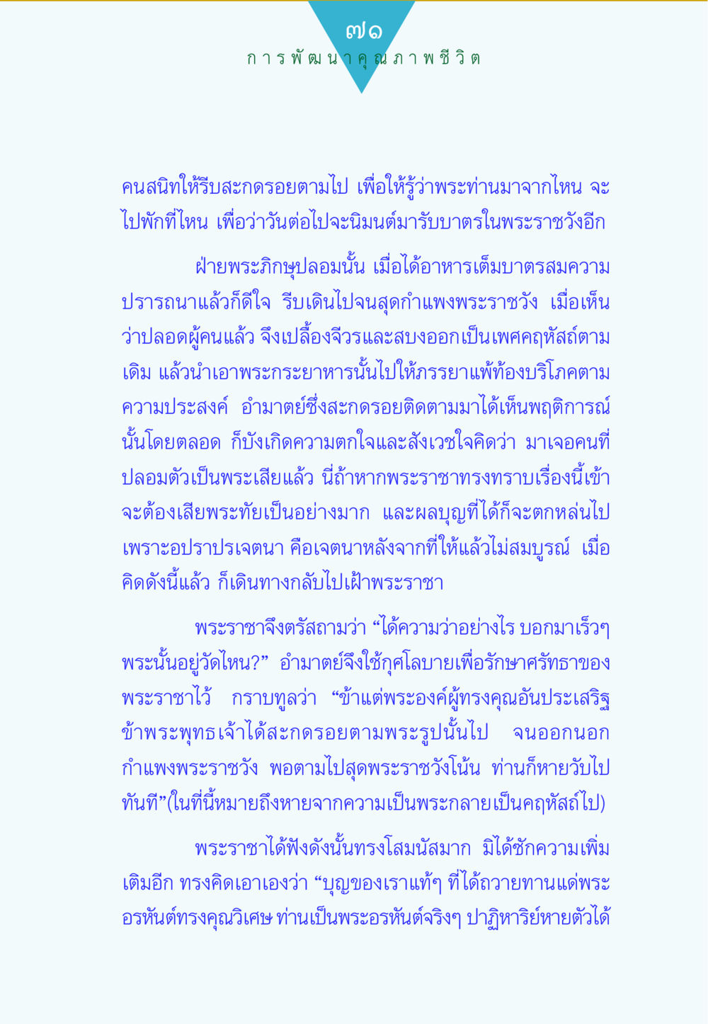 การปลอมตัวและการสะกดรอยในพระราชวัง ทาน...ก้าวแรกแห่งการพัฒนาคุณภาพชีวิต หน้า 71