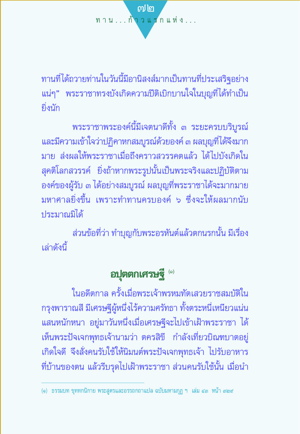 เรื่องราวของทานและผลบุญ ทาน...ก้าวแรกแห่งการพัฒนาคุณภาพชีวิต หน้า 72