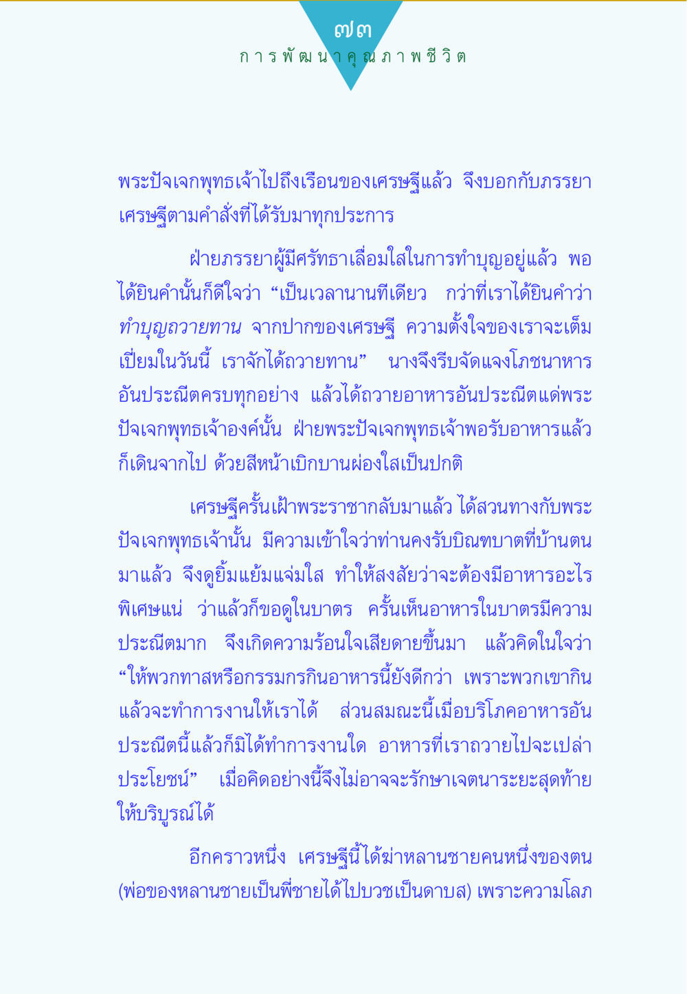 การพัฒนาคุณภาพชีวิต ทาน...ก้าวแรกแห่งการพัฒนาคุณภาพชีวิต หน้า 73