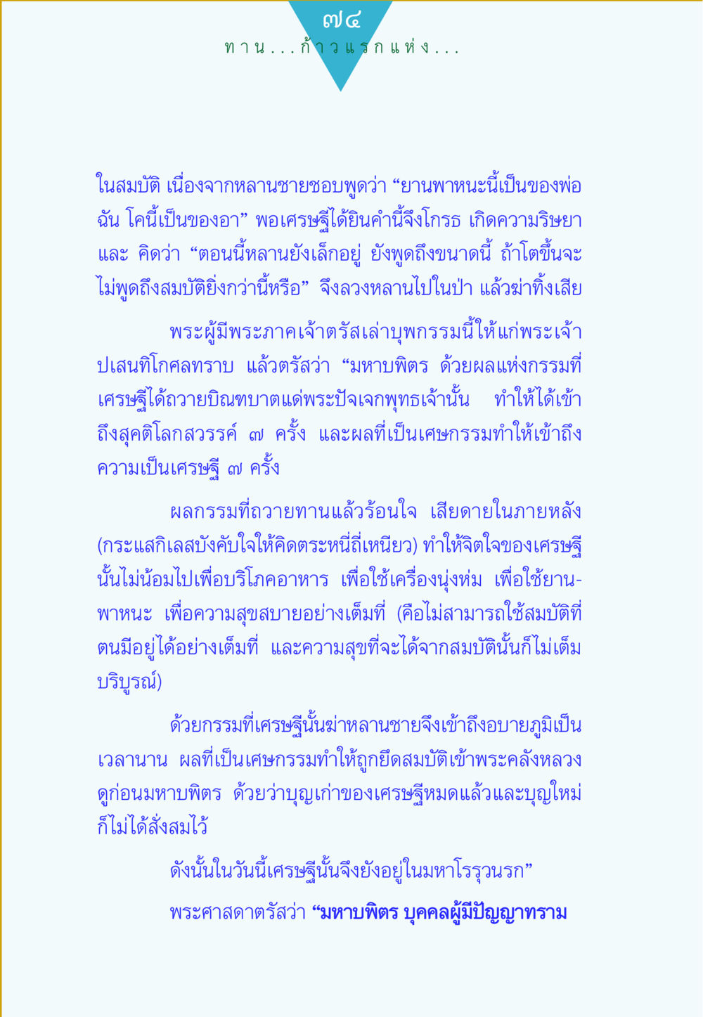 กรรมและการทานในพระพุทธศาสนา ทาน...ก้าวแรกแห่งการพัฒนาคุณภาพชีวิต หน้า 74
