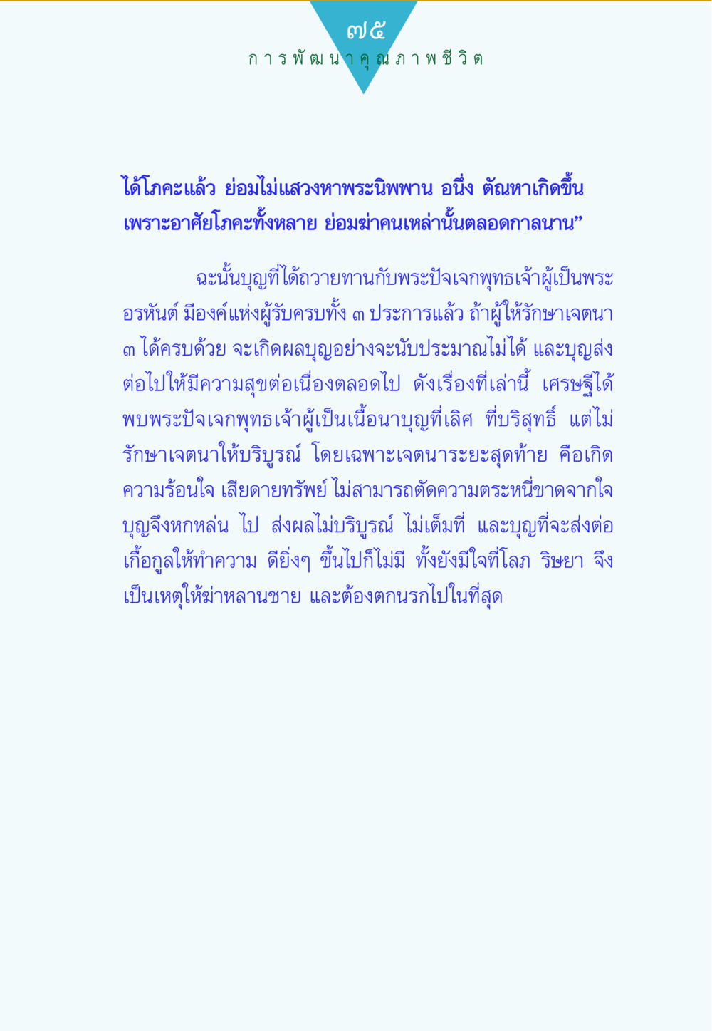 การพัฒนาคุณภาพชีวิต ทาน...ก้าวแรกแห่งการพัฒนาคุณภาพชีวิต หน้า 75
