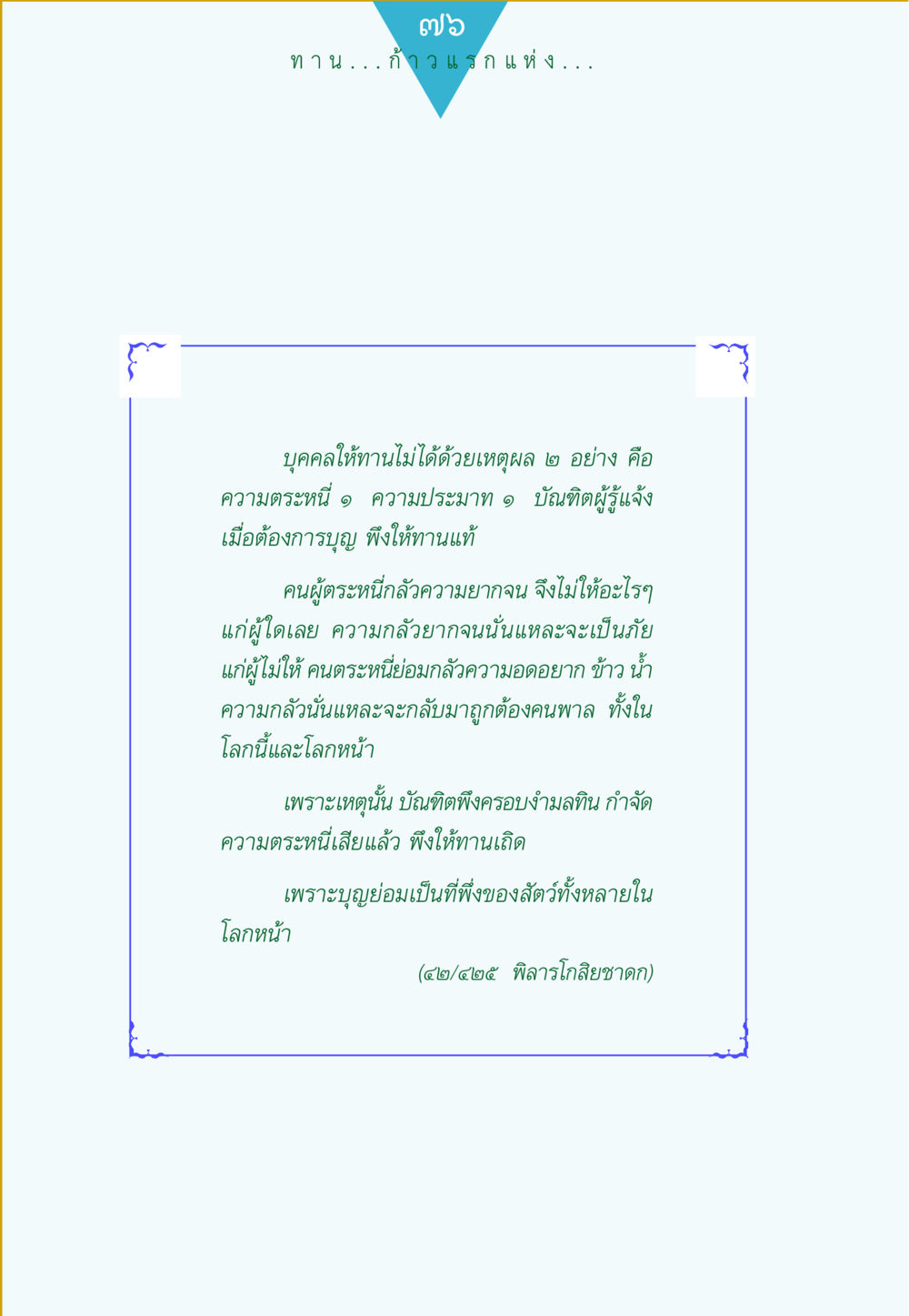 การให้ทานและอุปสรรคในการให้บุญ ทาน...ก้าวแรกแห่งการพัฒนาคุณภาพชีวิต หน้า 76