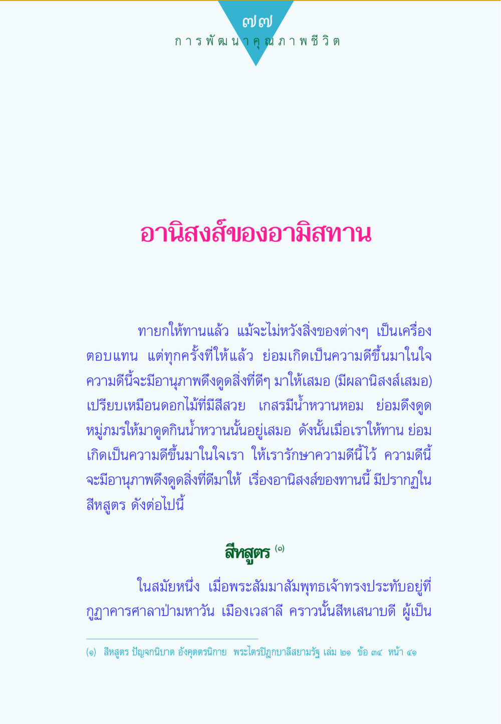 การพัฒนาคุณภาพชีวิตผ่านการให้ทาน ทาน...ก้าวแรกแห่งการพัฒนาคุณภาพชีวิต หน้า 77