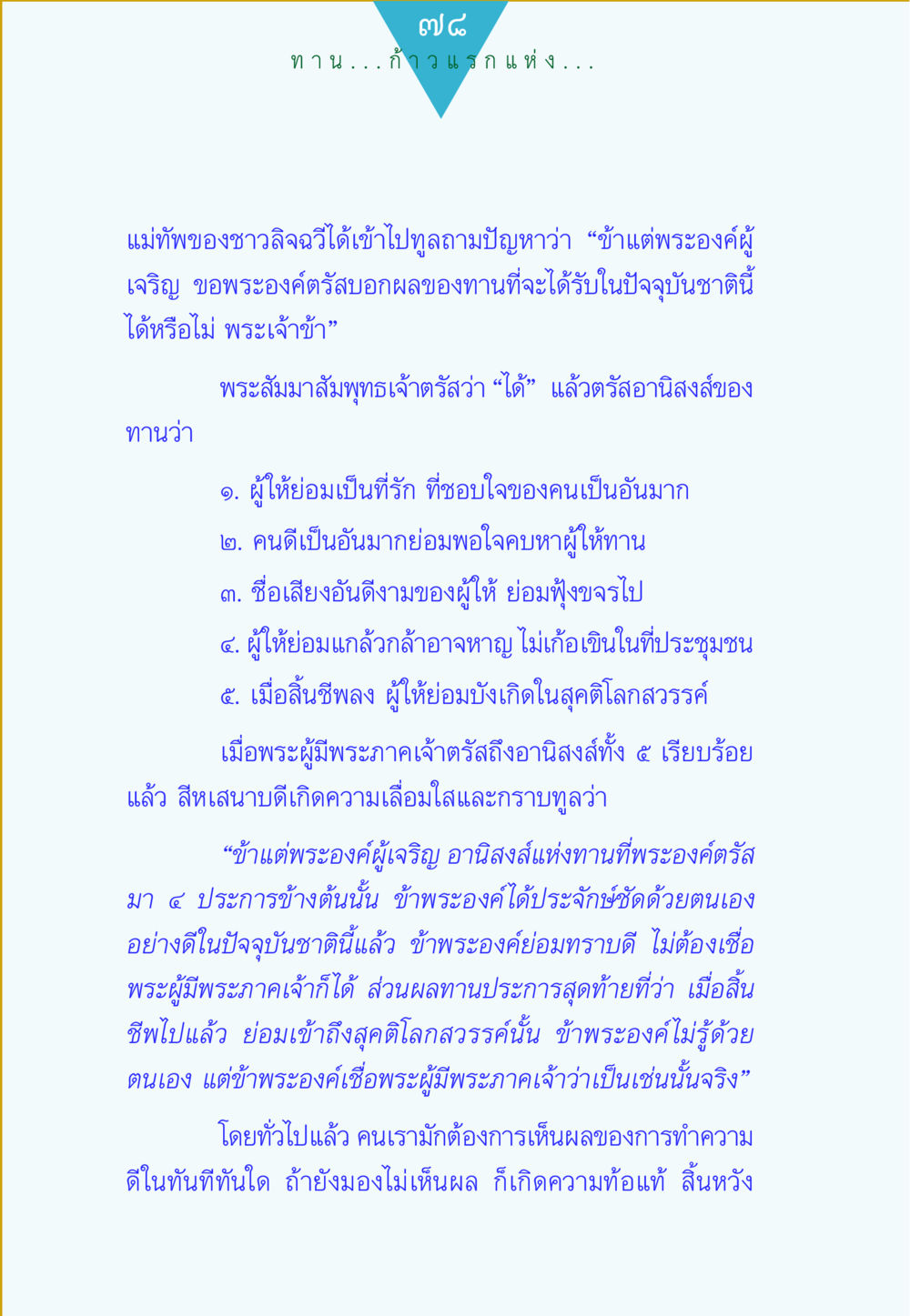 อานิสงส์แห่งการทำดีตามคำสอนของพระสัมมาสัมพุทธเจ้า ทาน...ก้าวแรกแห่งการพัฒนาคุณภาพชีวิต หน้า 78