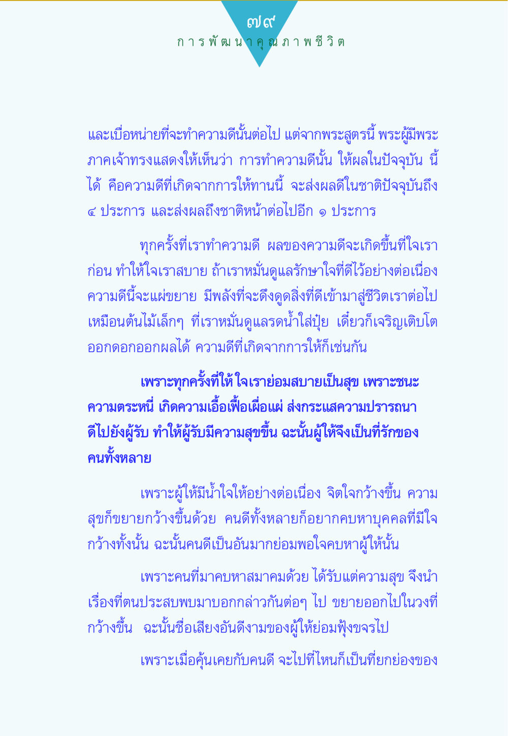 การพัฒนาคุณภาพชีวิตผ่านการทำความดี ทาน...ก้าวแรกแห่งการพัฒนาคุณภาพชีวิต หน้า 79