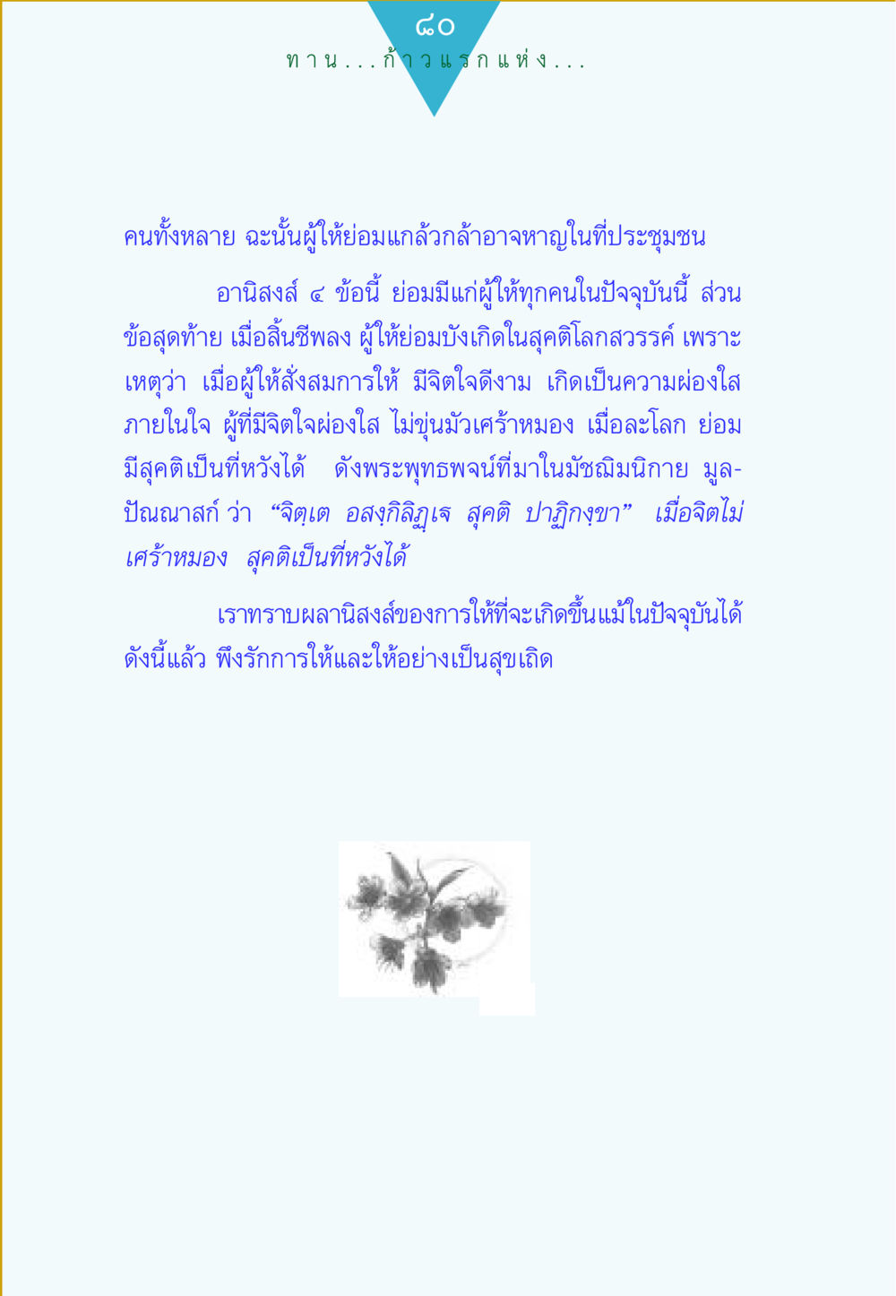 อนิสงส์ของการให้ ทาน...ก้าวแรกแห่งการพัฒนาคุณภาพชีวิต หน้า 80