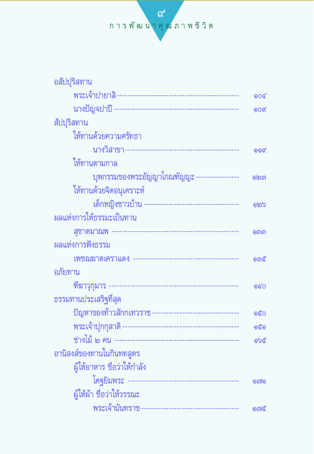 การพัฒนาคุณภาพชีวิต ทาน...ก้าวแรกแห่งการพัฒนาคุณภาพชีวิต หน้า 9