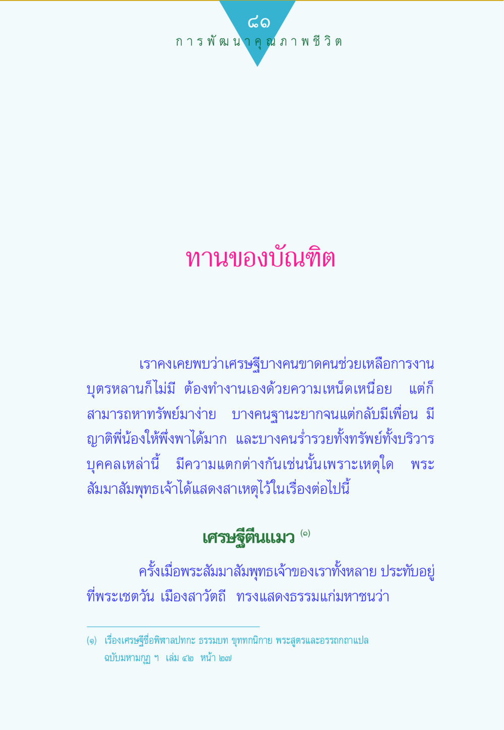 การพัฒนาคุณภาพชีวิต ทาน...ก้าวแรกแห่งการพัฒนาคุณภาพชีวิต หน้า 81