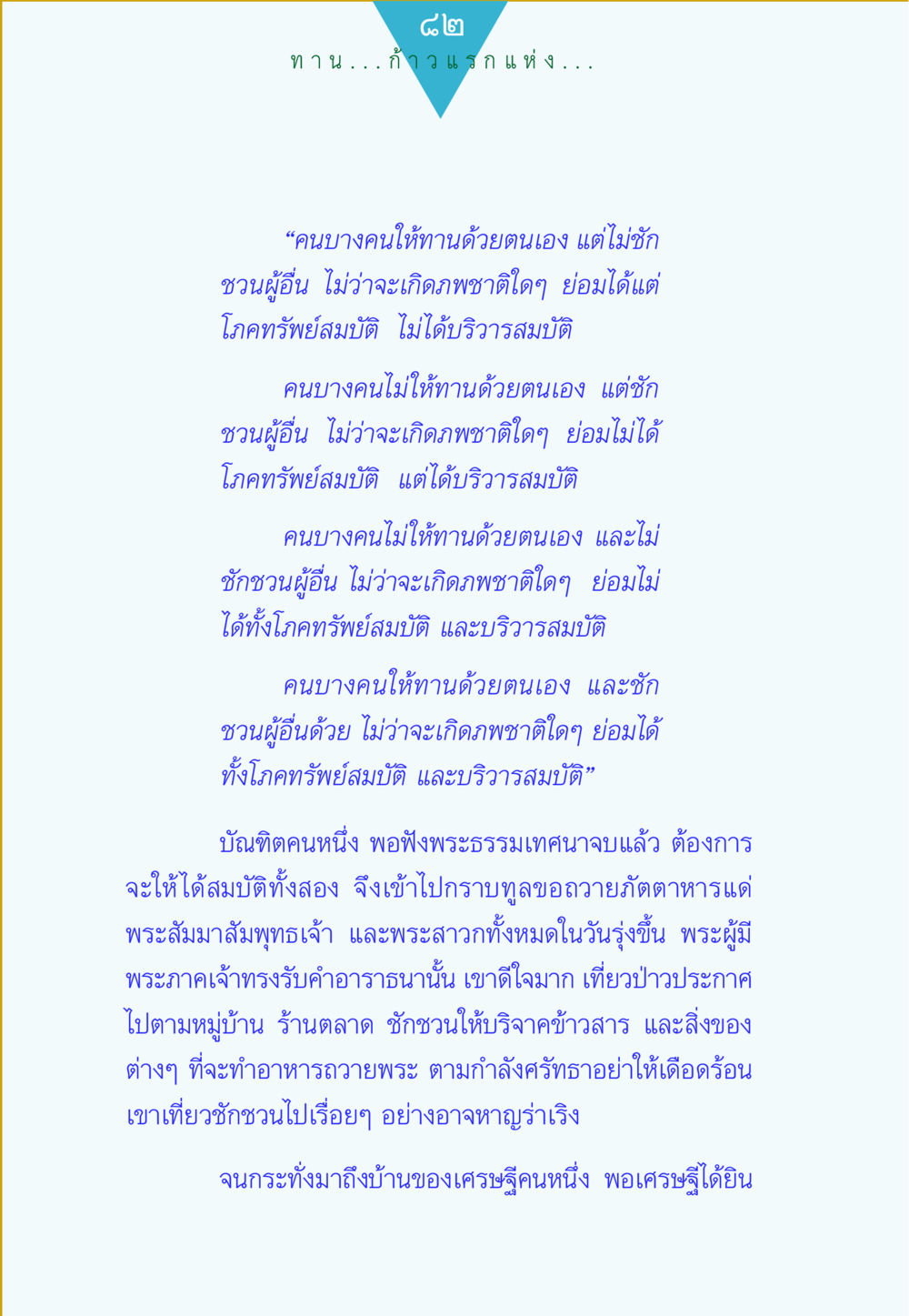 การให้ทานและผลของการให้ทาน ทาน...ก้าวแรกแห่งการพัฒนาคุณภาพชีวิต หน้า 82