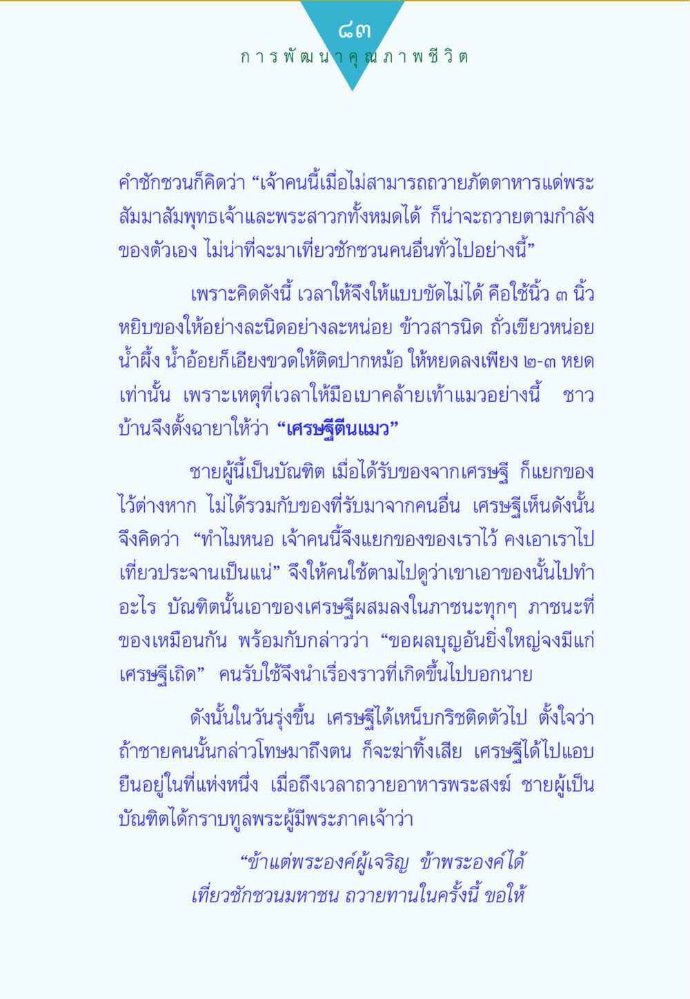 การถวายทานและบุญกุศล ทาน...ก้าวแรกแห่งการพัฒนาคุณภาพชีวิต หน้า 83