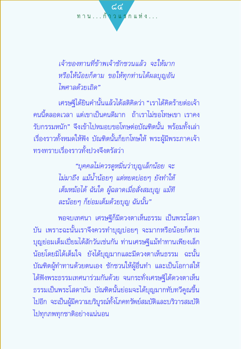 null ทาน...ก้าวแรกแห่งการพัฒนาคุณภาพชีวิต หน้า 84