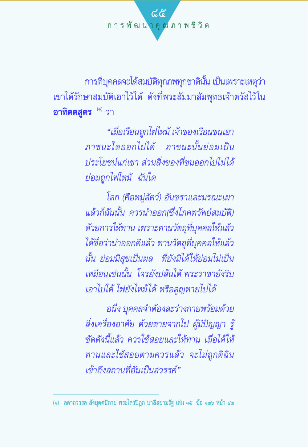การพัฒนาคุณภาพชีวิตผ่านการให้ทาน ทาน...ก้าวแรกแห่งการพัฒนาคุณภาพชีวิต หน้า 85