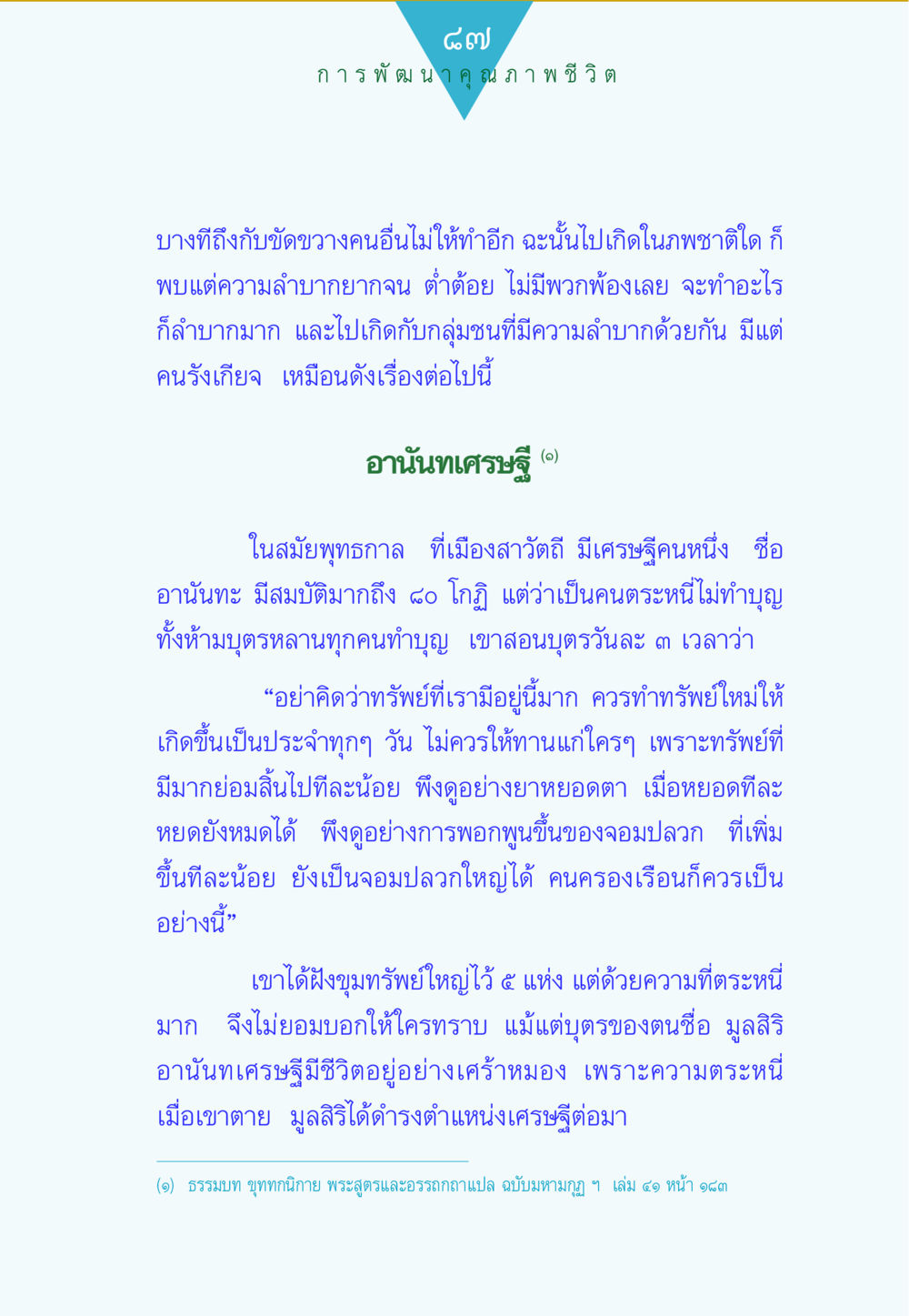 อานันทเศรษฐี: บทเรียนเกี่ยวกับความตระหนี่ ทาน...ก้าวแรกแห่งการพัฒนาคุณภาพชีวิต หน้า 87