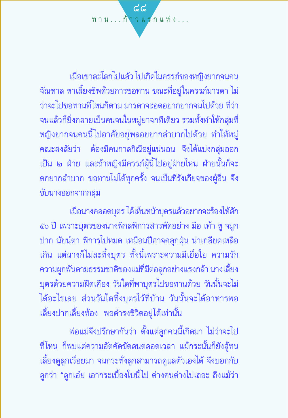 ชีวิตที่ยากลำบากของหญิงยากจน ทาน...ก้าวแรกแห่งการพัฒนาคุณภาพชีวิต หน้า 88